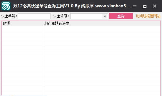 双12必备快递单号查询工具 v1.7 双12必备快递单号查询工具 v1.7