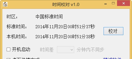 精诚校时 v1.0.0.5 精诚校时 v1.0.0.5