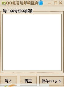 QQ帐号与邮箱互换工具 v1.6