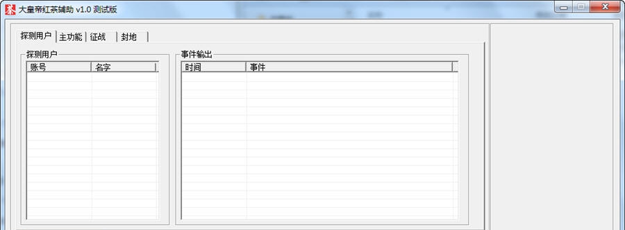 大皇帝红茶辅助 v1.9