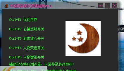 火线精英明月透视辅助 v0.9 火线精英明月透视辅助 v0.9