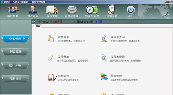 微易第三方物流管理系统 v2.26 微易第三方物流管理系统 v2.26