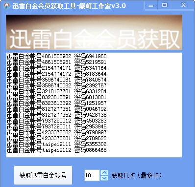 巅峰工作室迅雷白金会员获取工具 v3.5 巅峰工作室迅雷白金会员获取工具 v3.5
