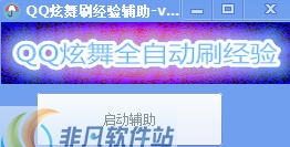 QQ炫舞刷经验辅助 v1.7 QQ炫舞刷经验辅助 v1.7