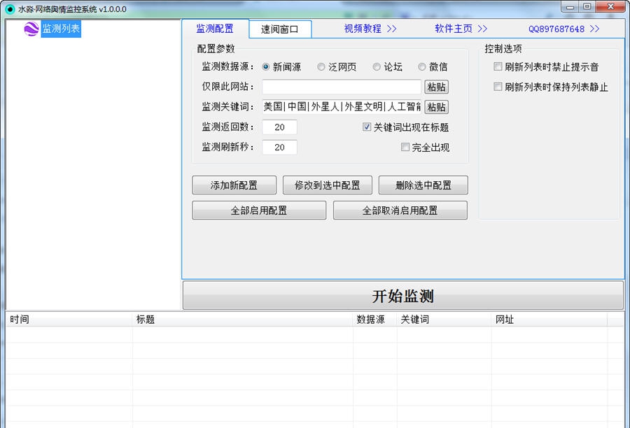水淼网络舆情监控系统 v1.0.0.8 水淼网络舆情监控系统 v1.0.0.8