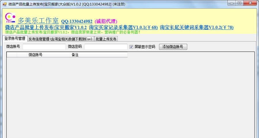 多美乐微店产品批量上传发布 v2.0.6 多美乐微店产品批量上传发布 v2.0.6