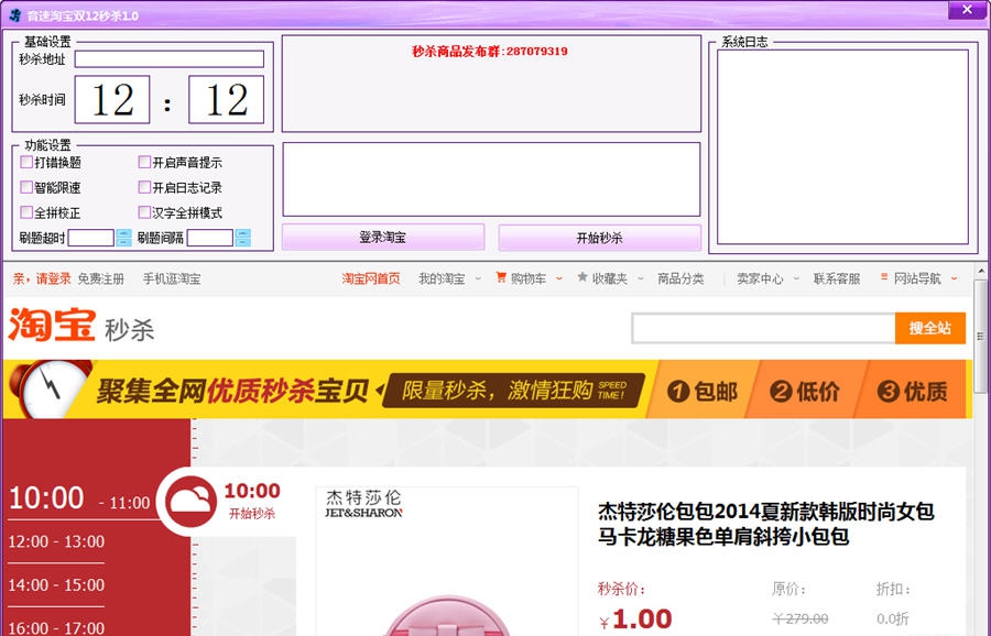 音速淘宝秒杀工具 v2.8 音速淘宝秒杀工具 v2.8