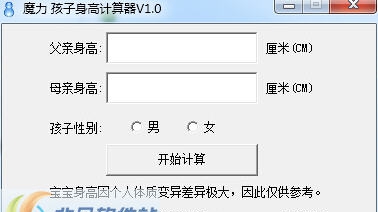 魔力孩子身高计算器 v1.5 魔力孩子身高计算器 v1.5