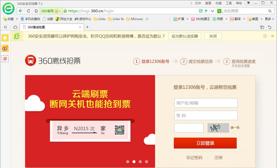 360离线抢票 v8.0.1.251 360离线抢票 v8.0.1.251