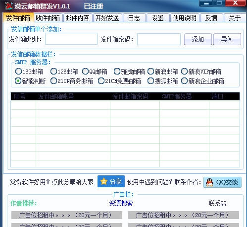 漠云邮箱群发器 v1.0.5 漠云邮箱群发器 v1.0.5