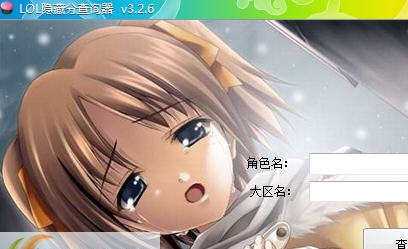 lol辅助网隐藏分查询器 v4.6 lol辅助网隐藏分查询器 v4.6