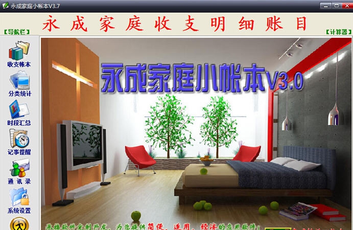 永成家庭小帐本 v3.7 永成家庭小帐本 v3.7