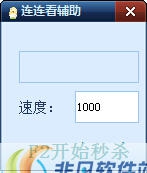 深蓝QQ连连看辅助 v1.3 深蓝QQ连连看辅助 v1.3