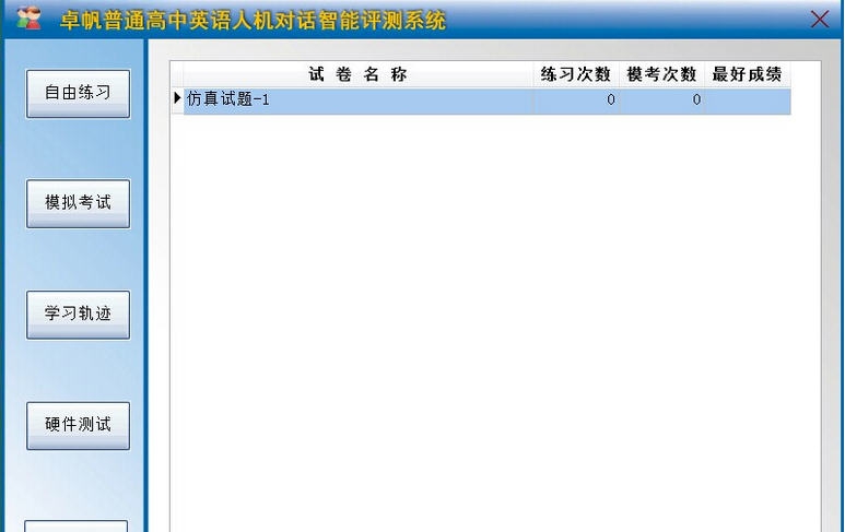 卓帆英语人机对话智能评测练习系统 v5.0.6 卓帆英语人机对话智能评测练习系统 v5.0.6