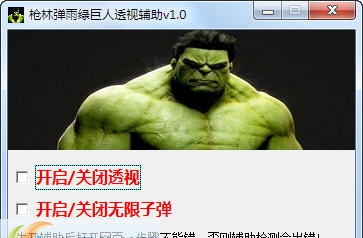 枪林弹雨绿巨人透视辅助 v1.7 枪林弹雨绿巨人透视辅助 v1.7