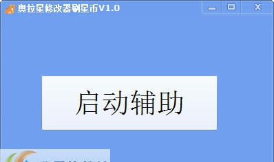巅峰奥拉星修改器刷星币 v1.7 巅峰奥拉星修改器刷星币 v1.7