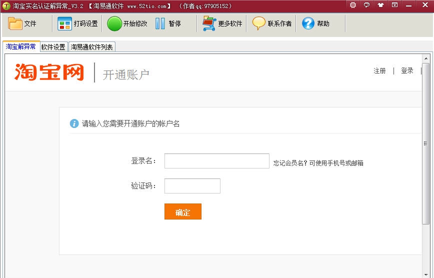 淘易通淘宝实名认证解异常 v3.7