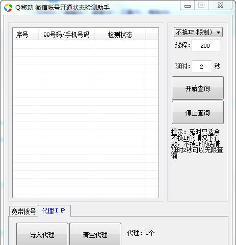 Q移动微信账号开通状态检测助手 v1.8 Q移动微信账号开通状态检测助手 v1.8