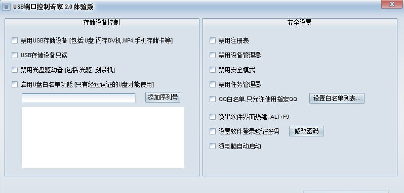 USB端口控制专家 v2.5