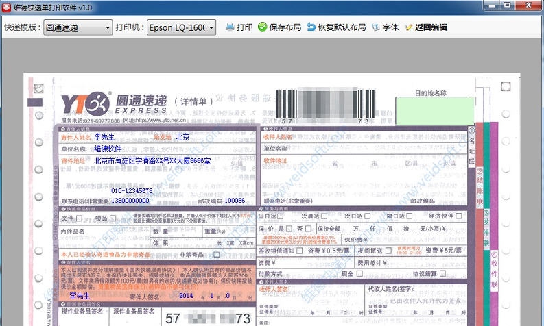 维德快递单打印软件 v1.6 维德快递单打印软件 v1.6