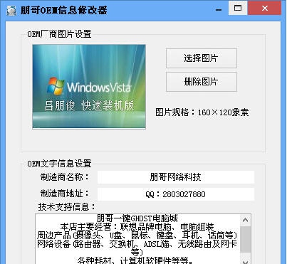 朋哥OEM信息修改器 v1.7 朋哥OEM信息修改器 v1.7