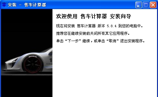 售车计算器 v5.8.10 售车计算器 v5.8.10