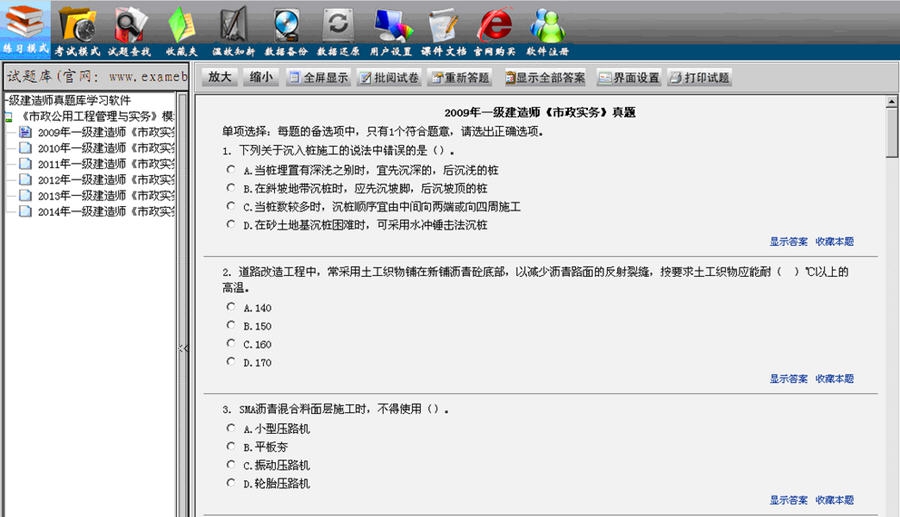 一级建造师(市政公用工程管理与实务)真题学习 v1.7 一级建造师(市政公用工程管理与实务)真题学习 v1.7