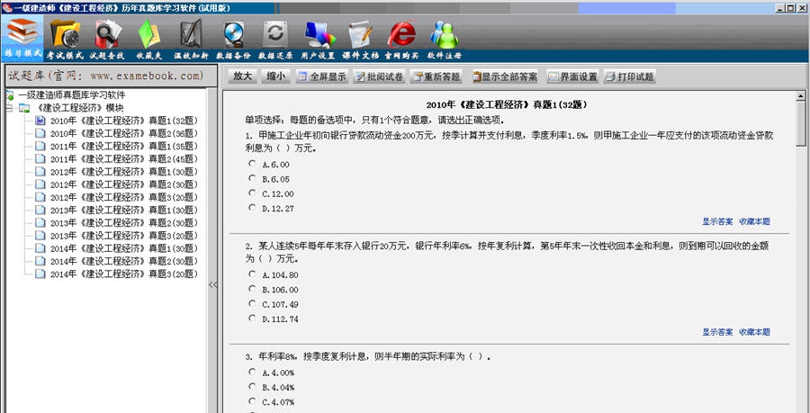 一级建造师(建设工程经济)历年真题库学习软件 v1.4 一级建造师(建设工程经济)历年真题库学习软件 v1.4