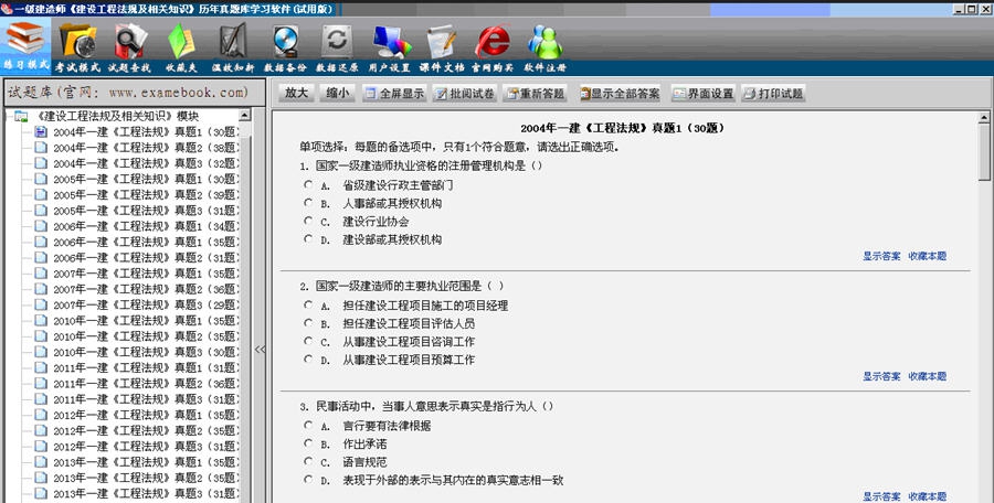 一级建造师(建设工程法规及相关知识)历年真题库学习软件 1.4 一级建造师(建设工程法规及相关知识)历年真题库学习软件 1.4