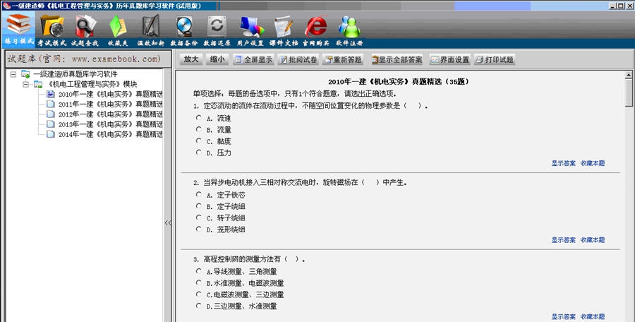 一级建造师(机电工程管理与实务)历年真题库学习软件 v1.4 一级建造师(机电工程管理与实务)历年真题库学习软件 v1.4