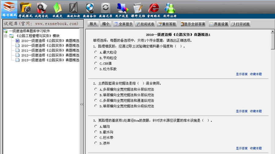 一级建造师公路工程管理与实务历年真题库学习软件 v1.4