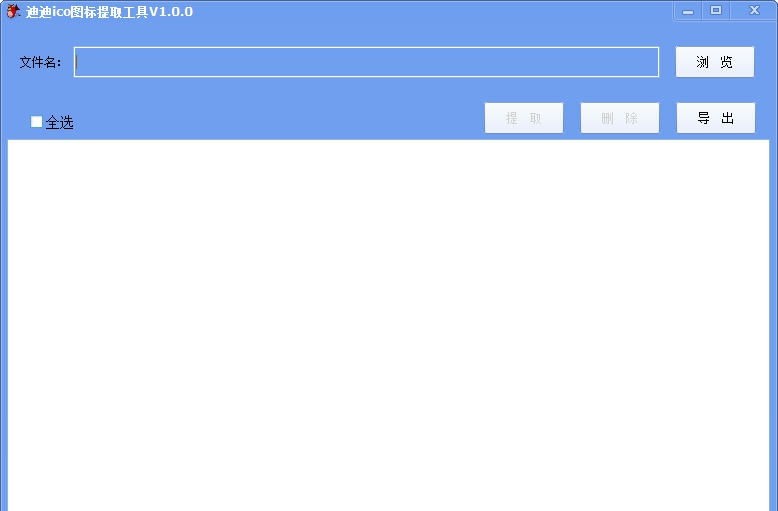 迪迪ico图标提取工具 v1.0.3 迪迪ico图标提取工具 v1.0.3