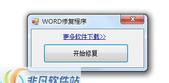 Word发送错误报告修复工具 v1.4