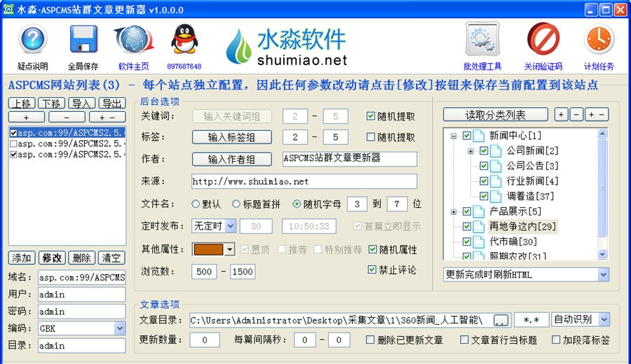 水淼ASPCMS站群文章更新器 v1.0.1.5