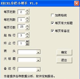 excel分栏小帮手 v1.4 excel分栏小帮手 v1.4