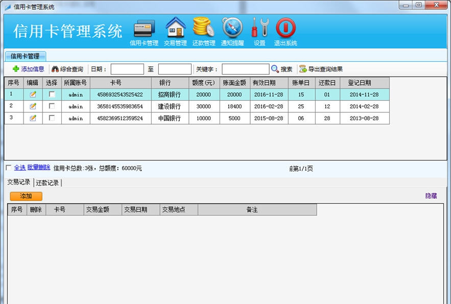 信用卡万能管理软件 v2013.0232 信用卡万能管理软件 v2013.0232