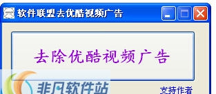 软件联盟去优酷广告 v1.7