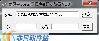 麒灵Access数据库密码恢复工具 v1.3 麒灵Access数据库密码恢复工具 v1.3