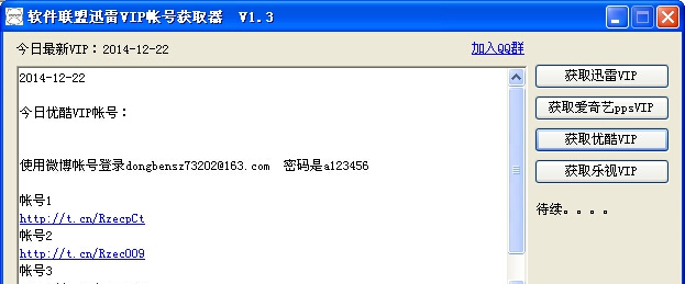 软件联盟迅雷vip帐号获取 v2.4 软件联盟迅雷vip帐号获取 v2.4