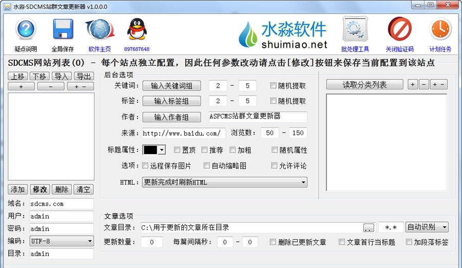 水淼SDCMS站群文章更新器 v1.5.0.5