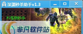 深渊秒杀助手 v1.9 深渊秒杀助手 v1.9