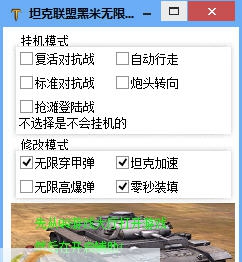 坦克联盟黑米无限炮弹辅助 v1.9 坦克联盟黑米无限炮弹辅助 v1.9