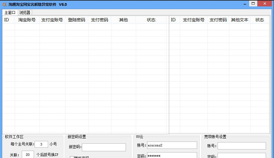 淘趣淘宝实名解异常软件 v6.6 淘趣淘宝实名解异常软件 v6.6