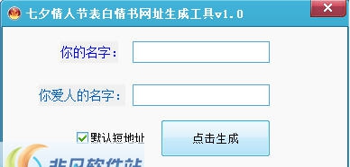 七夕情人节表白情书生成工具 v1.6 七夕情人节表白情书生成工具 v1.6