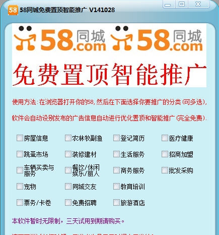 免费58置顶智能推广 v1.5 免费58置顶智能推广 v1.5