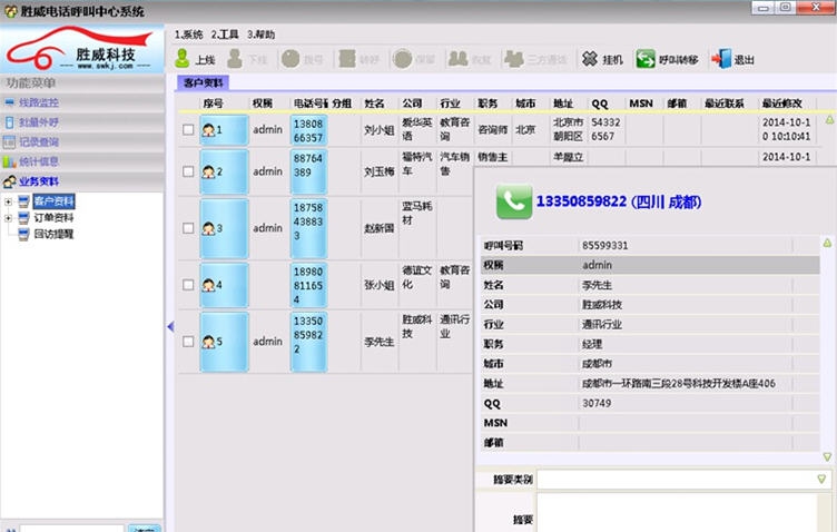 胜威电话呼叫中心系统 v2.5 胜威电话呼叫中心系统 v2.5