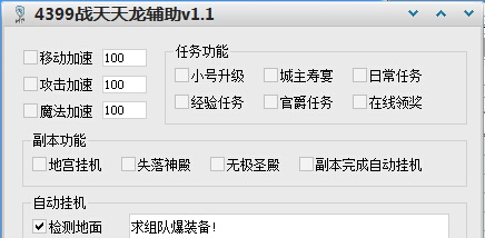 4399战天天龙辅助 v1.7 4399战天天龙辅助 v1.7