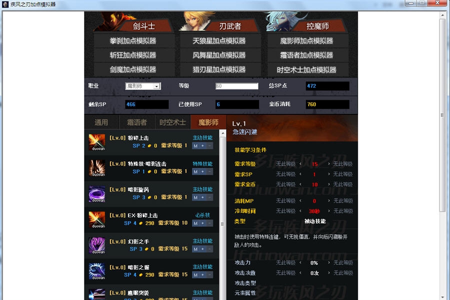 疾风之刃加点模拟器 v1.6