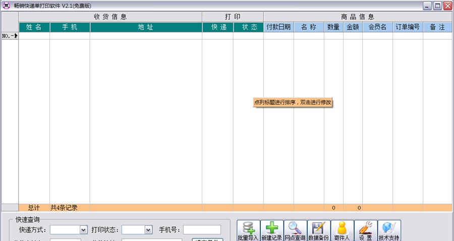 畅销快递单打印软件 v2.6 畅销快递单打印软件 v2.6