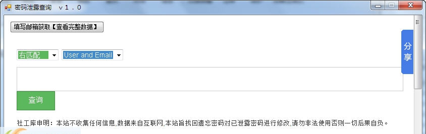 密码泄漏查询工具 v1.6 密码泄漏查询工具 v1.6